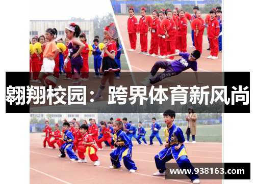 翱翔校园：跨界体育新风尚