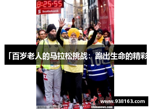 「百岁老人的马拉松挑战：跑出生命的精彩」