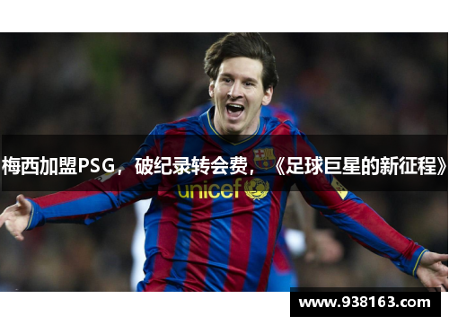 梅西加盟PSG，破纪录转会费，《足球巨星的新征程》