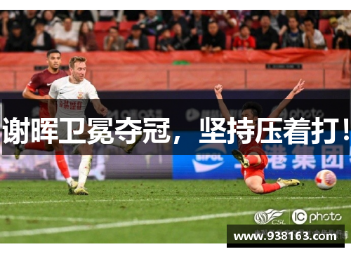 谢晖卫冕夺冠，坚持压着打！
