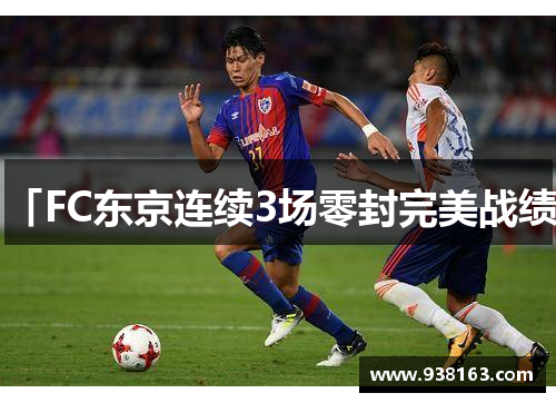 「FC东京连续3场零封完美战绩」