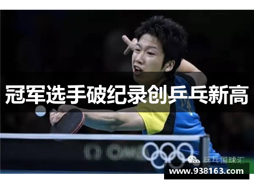 冠军选手破纪录创乒乓新高