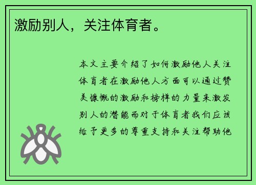 激励别人，关注体育者。